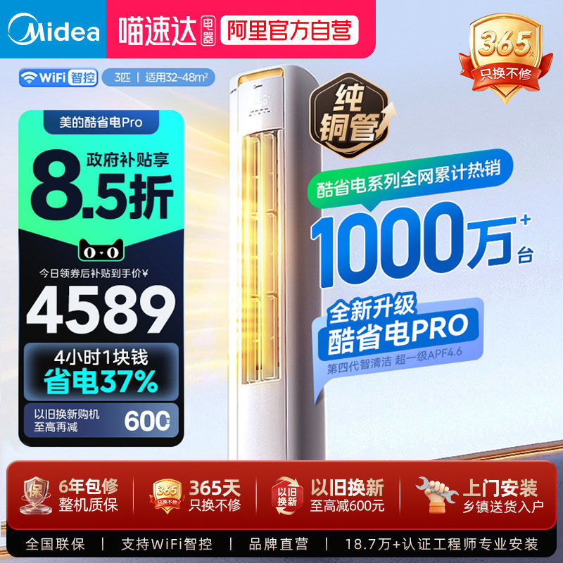 美的空调3匹柜机酷省电pro一级变频智能客厅家用冷暖官方正品tk
