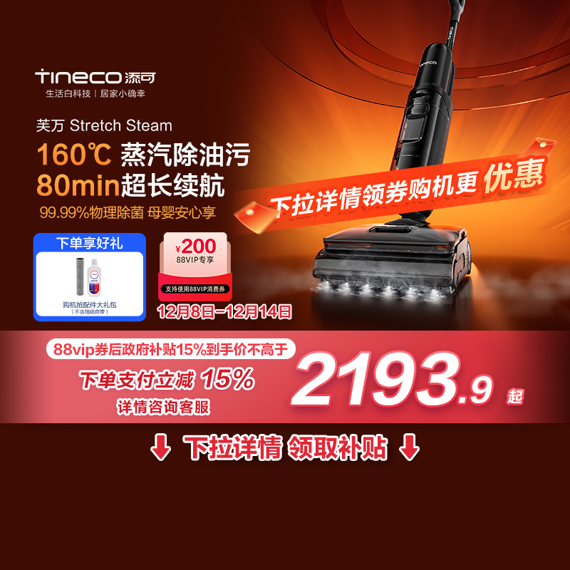 【全国国补15%】添可洗地机躺平0缠毛蒸汽吸洗拖Stretch Steam