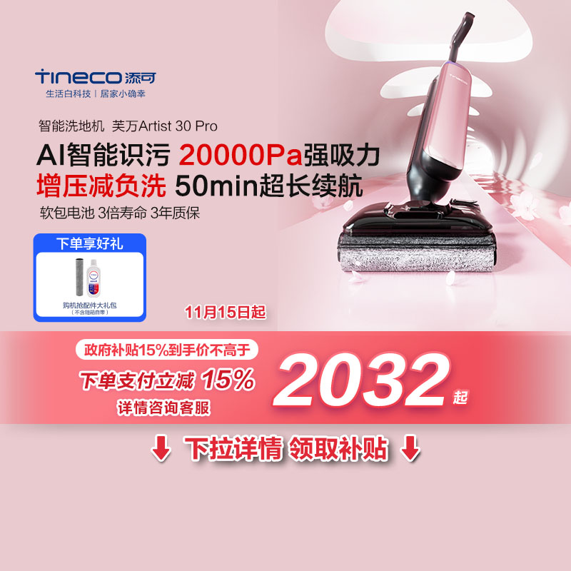 添可洗地机艺术家Artist30Pro