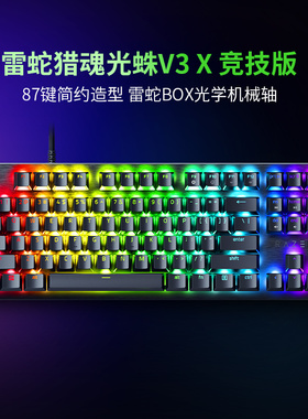 Razer雷蛇猎魂光蛛V3 X竞技版模拟光轴游戏机械键盘285