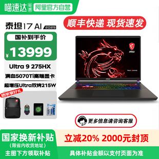 酷睿U9 275HX 电竞游戏笔记本电脑 微星泰坦17 2.5K 2025 满血RTX50系列独显 240Hz电竞高刷屏
