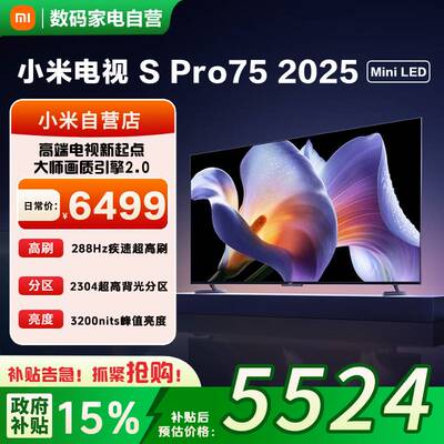小米S Pro75英寸2025高刷家庭影院超清护眼智能MiniLED家用电视81