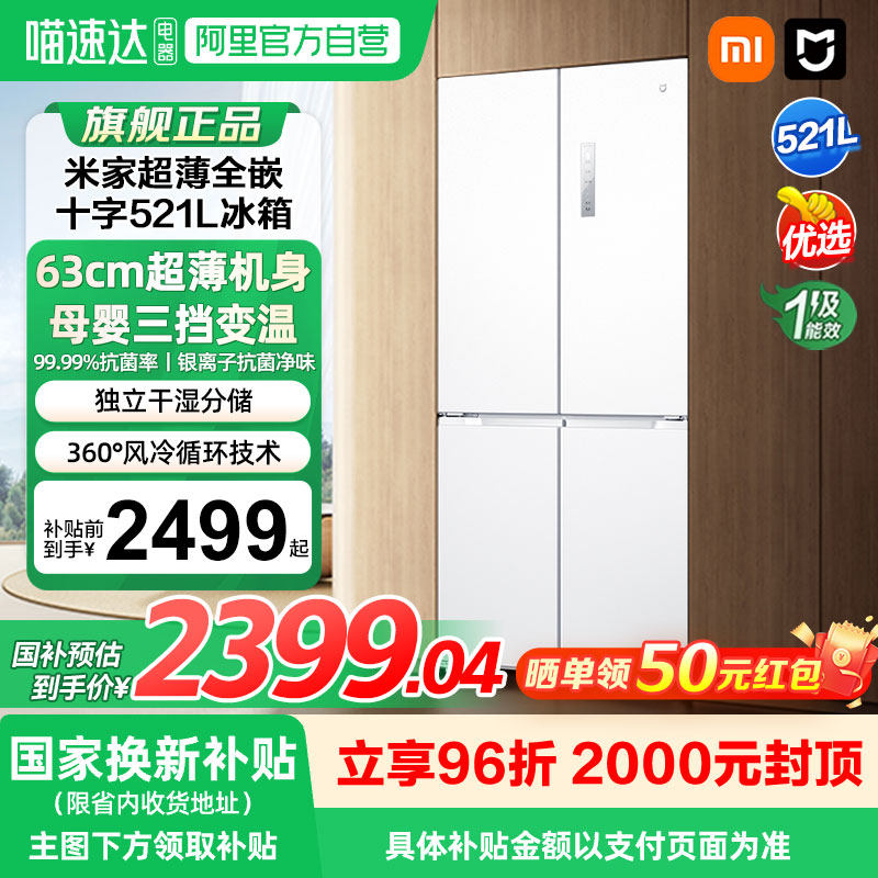 小米米家冰箱超薄嵌入式521L节能