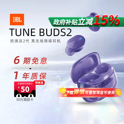【政府补贴】JBLTUNEBUDS2耳机
