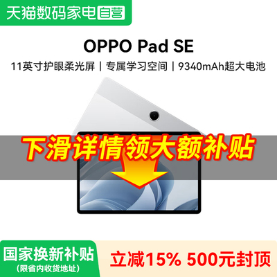 【补上加补】OPPO Pad SE 11 英寸护眼柔光屏 专属学习空间平板电脑新品381