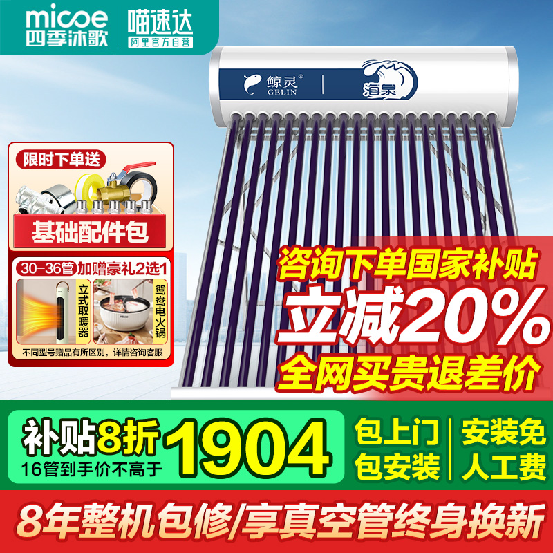 四季沐歌太阳能热水器包安装