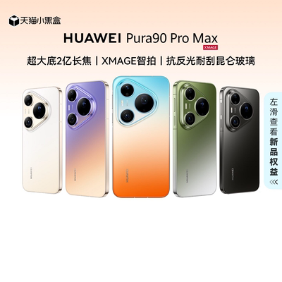【自营】华为 新品 HUAWEI Pura 90 Pro Max 超大底2亿长焦 XMAGE智拍 华为手机鸿蒙智能手机官方正品旗舰店