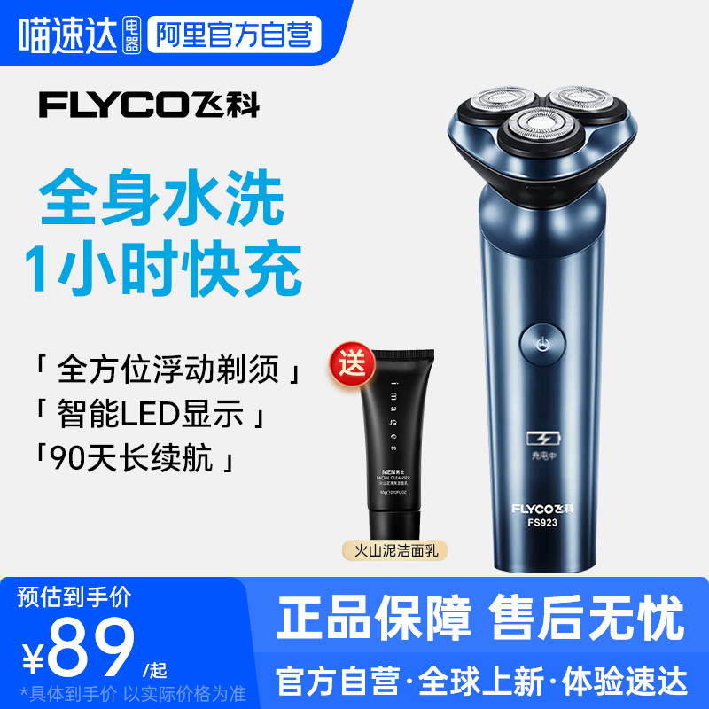 【阿里官方自营】飞科剃须刀923