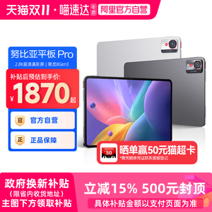 【阿里官方自营】努比亚平板Pro 10.9英寸平板电脑 骁龙8 Gen3 2.8K超清真彩屏 10100mAh