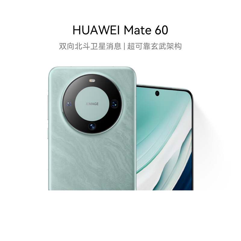 【自营】华为/HUAWEI Mate 60 双向北斗卫星通信超可