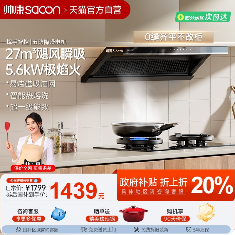 27m³大吸力油烟机帅康官方自营