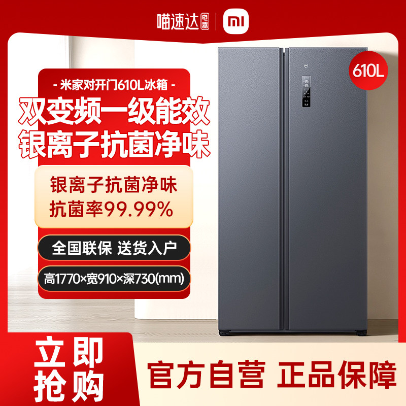 【官方自营】小米米家冰箱610L对开双开门冰箱变频节能家用70