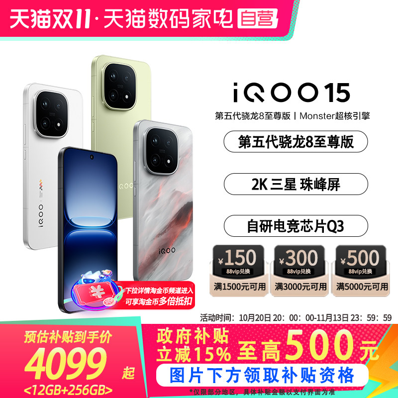 【政府补贴立省15%|阿里官方自营 】vivo iQOO 15学