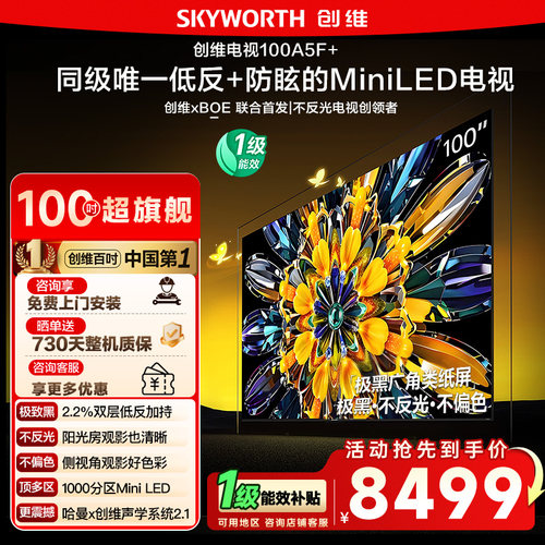 类纸屏电视100A5F+100英寸创维