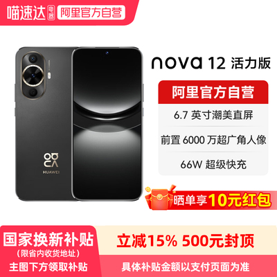 【晒单享红包国家补贴15%】华为 nova 12 活力版 6.88mm超薄潮美直屏 前置6000万超广角拍照鸿蒙智能手机-178