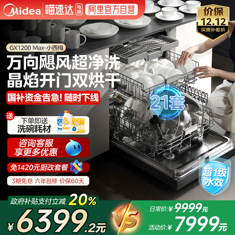 【新品】美的小西梅洗碗机晶焰开门21套家用高压净洗GX1200Max 10