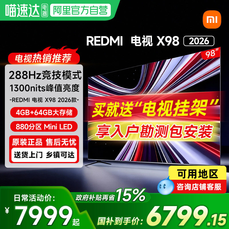 【新品上市】小米REDMI电视X98英寸288Hz超高刷880分