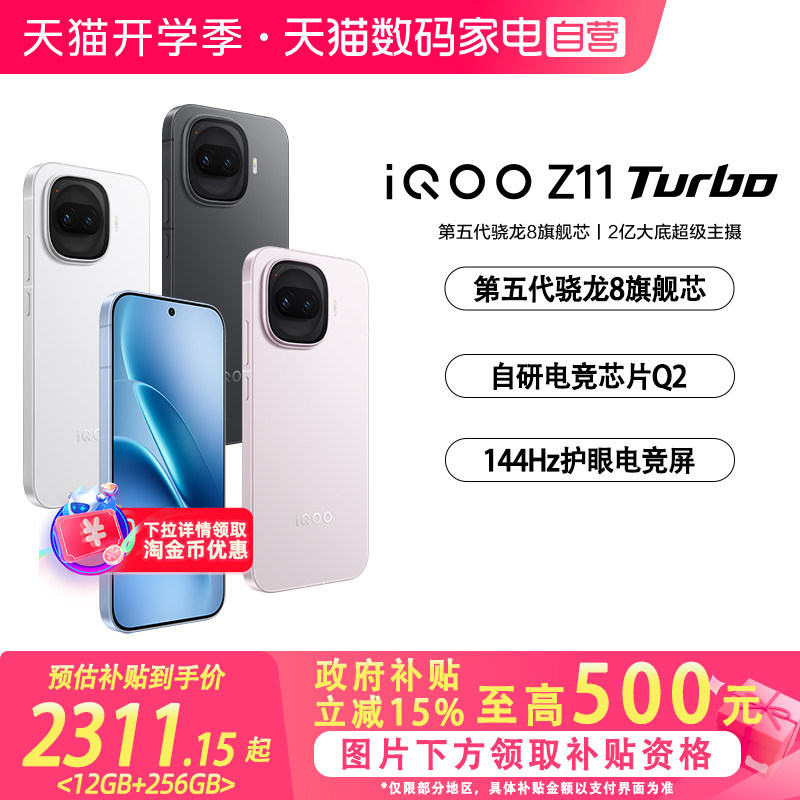 【政府补贴至高15%|阿里官方自营】vivo iQOO Z11 Turbo 学生游戏手机国补电竞新品上市智能机官方正品-81图片