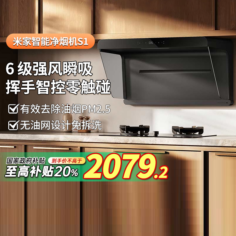 【政府补贴】小米米家智能净烟机S1侧吸抽油烟机大吸力净味29