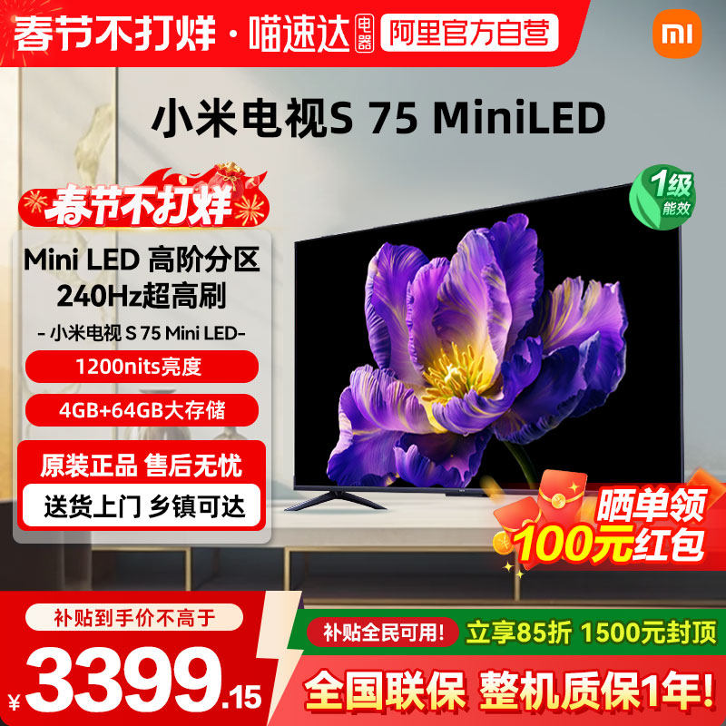 【政府补贴20%】小米电视S75MiniLED高阶分区144Hz