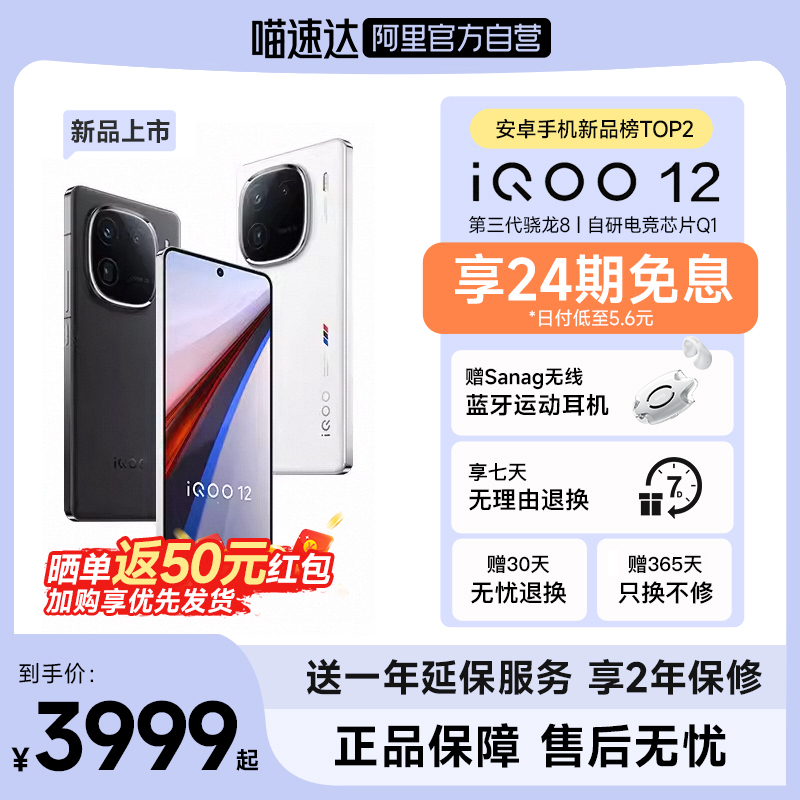 【24期免息+套餐二赠塞那无线耳机 自营】vivo iQOO 12新品5G手机游戏电竞拍照学生官方旗舰店官网正品iqoo12