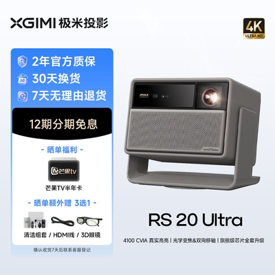 极米RS 20 Ultra 家用投影仪 全新三色激光变焦移轴高刷投影 灵动云台 大师镜头  4K超清 5年保修 支持米家