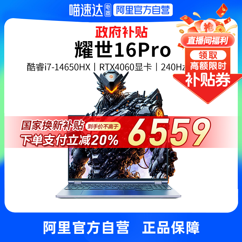 【政府补贴20%|多地】机械革命耀世16Pro 14代酷睿i7-14650HX游戏笔记本电脑RTX4060学生设计师16寸电竞屏