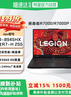 【国家补贴15%】联想拯救者R7000/R7000P 满血RTX5060独显电竞大学生美术设计视频剪辑游戏本笔记本电脑