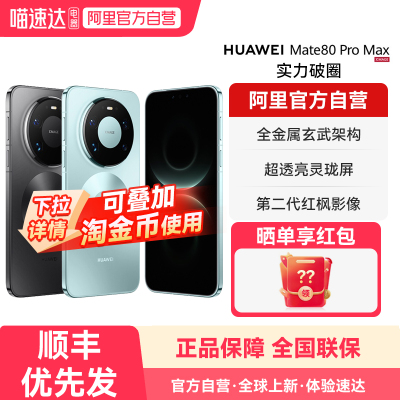 【阿里官方自营】HUAWEI华为 Mate 80 Pro Max 麒麟9030Pro芯片 全金属玄武架构官方旗舰店正品华为手机-178
