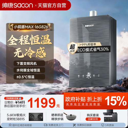 帅康燃气热水器天然气家用洗澡恒温速热防冻水伺服以旧换新补贴26