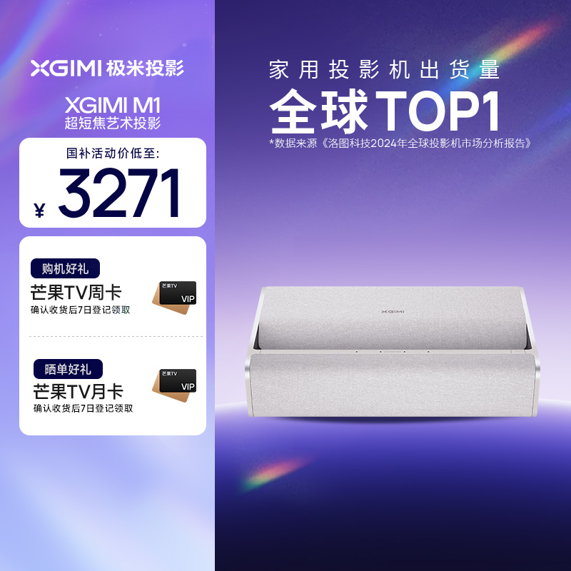 【国补立减15%！！！】极米M1超短焦家用智能投影仪全高清高亮度1080P近距离投影机大屏娱乐家庭影院
