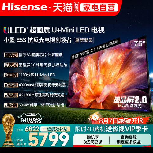 海信小墨E5S 75吋 U+MiniLED信芯 墨晶屏4000nits高亮电视122