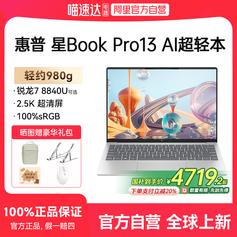 【政府补贴】HP/惠普星bookpro13 可选锐龙8000系 R5/R7处理器2.5k笔记本电脑学生女生轻薄电脑正品