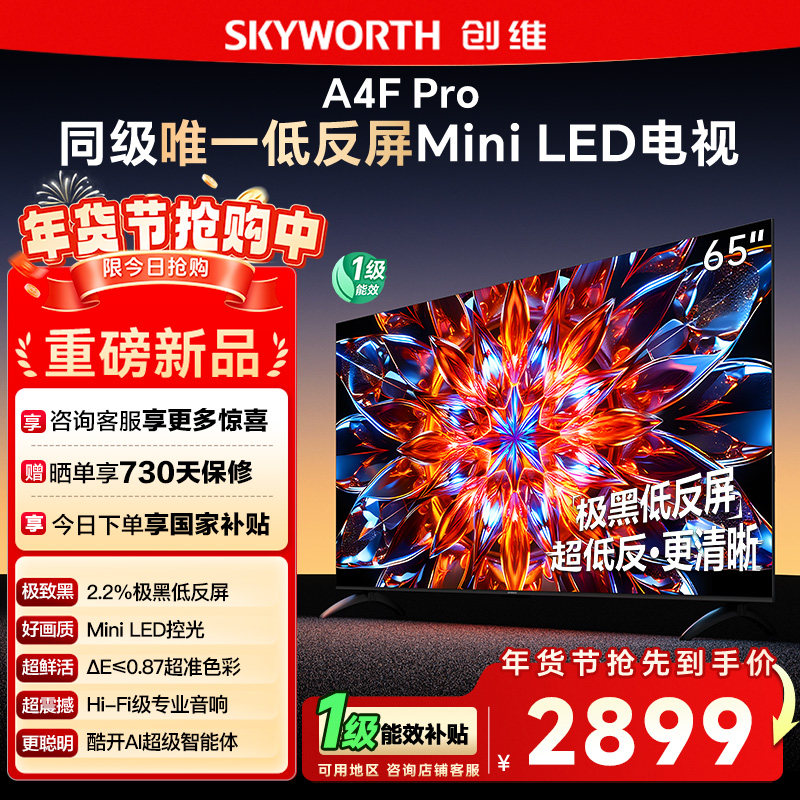 创维65A4F Pro 65英寸Mini LED低反屏4+64G液晶平板4k游戏电视122,大家电,平板电视,淘宝优惠券,粉丝福利购,淘宝优惠卷