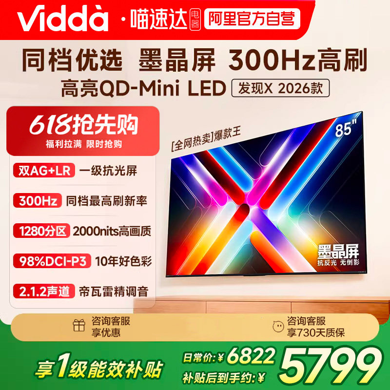 Vidda 发现X 2026款 85英寸海信电视机 QD-Min