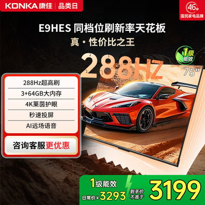 康佳75E9HES75英寸平板电视