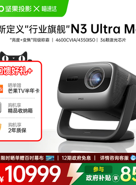 JMGO/坚果投影 N3 Ultra Max三色激光投影仪家用超高清投影机手机可连白天可用光学变焦客厅卧室政府补贴 268