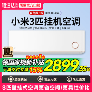 自然风鎏金版 小米空调3匹冷暖家用变频新能效壁挂式 国补15%