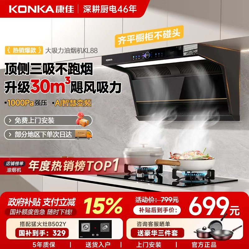 康佳抽烟机顶侧双吸家用厨房大吸力7字变频吸油机以旧换新补贴01
