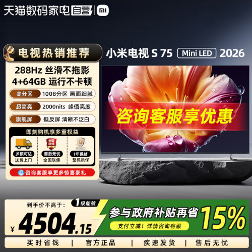 【新品】小米电视S75 MiniLED 2026款低反屏1008分区288Hz高刷61