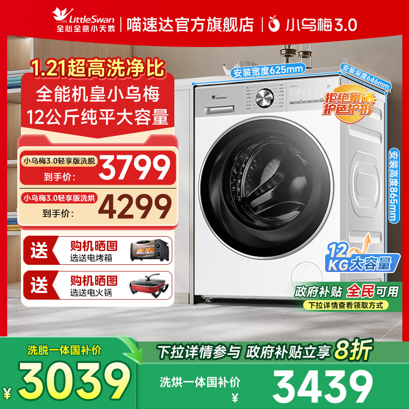 [纯平全嵌]小天鹅小乌梅3.0滚筒洗衣机12KG全自动家用洗烘一体85