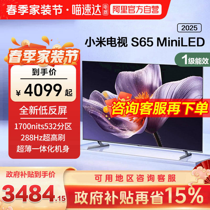 【新品补贴】小米电视S65 MiniLED 2025低反屏532