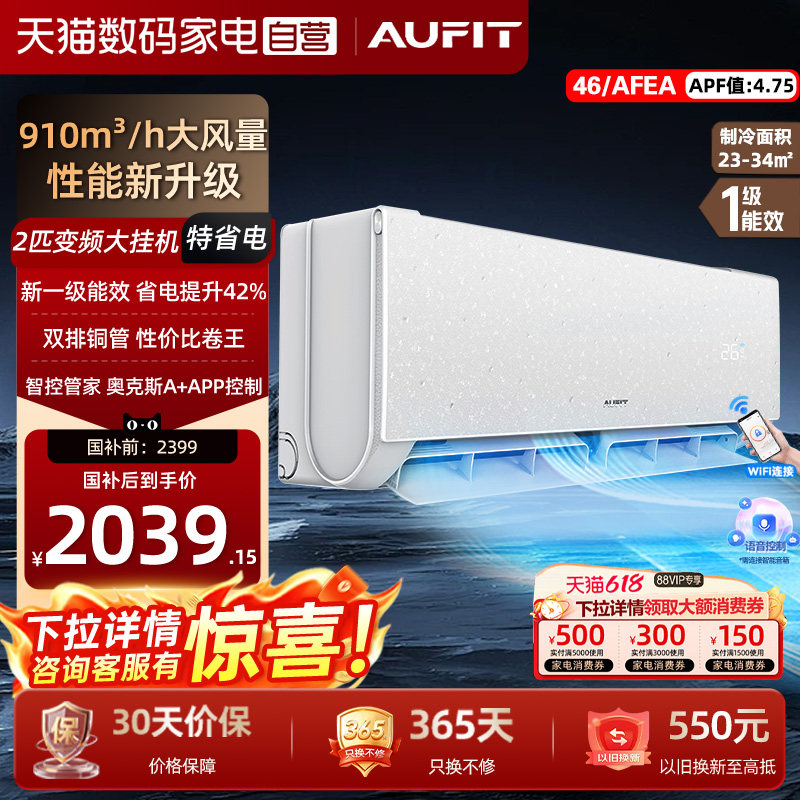 AUFIT空调奥克斯出品2匹挂机