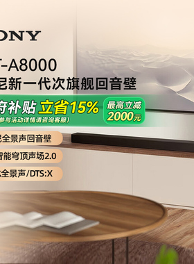 索尼HT-A8000全景声回音壁4K/120Hz 家庭影院 133