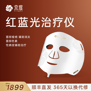 京度红蓝光治疗仪医用美容面罩 祛痘淡化痘印家用美容仪送女友238