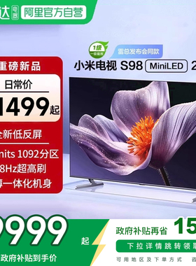 【新品补贴】小米S98MiniLED低反屏1092分区液晶平板电视机2025款