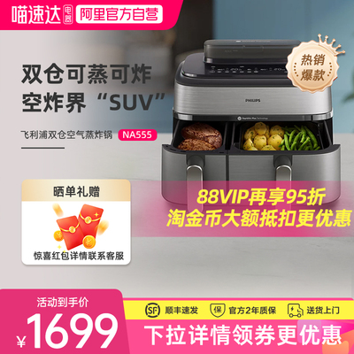 飞利浦空气炸锅2024新款家用双仓蒸炸NA555两用9L大容量电炸锅248