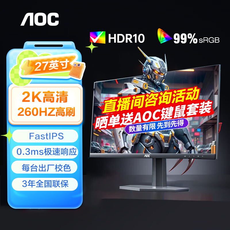 AOC显示器27英寸2K高清高刷260HZ电竞FastIPS游戏HDR10游戏显示屏