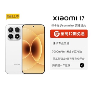 新款 小米17手机新品 上市小米徕卡联合研发小米官方旗舰店官网小米澎湃OS 享政府补贴