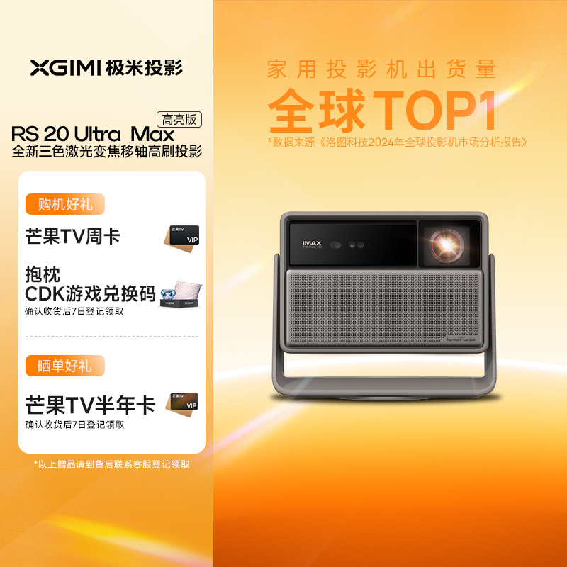 【全国立减2000元】极米RS 20 Ultra Max高亮版三色激光变焦移轴4K家用投影仪超高清高亮度投影机